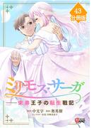 ミリモス・サーガ－末弟王子の転生戦記【分冊版】 （43）(マンガBANGコミックス)