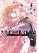 失格王子の後宮征服記　魔力無しの王子は後宮の妃を味方にして玉座を奪う （4）