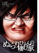 ぬらりひょんの棲む家第53話(サイコワコミック)