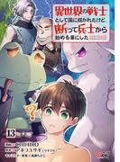 異世界の戦士として国に招かれたけど、断って兵士から始める事にした （13）