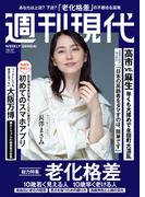 週刊現代　２０２５年１０月２７日号(週刊現代)