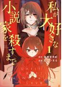 私が大好きな小説家を殺すまで（１）