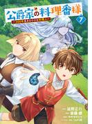 公爵家の料理番様　～３００年生きる小さな料理人～（７）