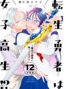 転生勇者は女子高生！？～魔王の溺愛に困ってます～　分冊版（12）