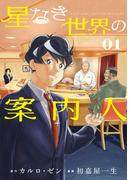 星なき世界の案内人（１）