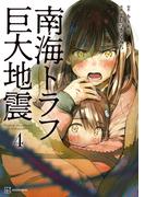 南海トラフ巨大地震（４）