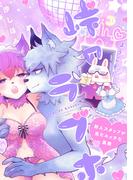 ようこそ！ 峠のラブホ～新人スタッフが見たエッチな裏側～(熱帯COMICS)