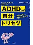 ADHDさんの自分トリセツ～個性的な脳とうまく付き合う方法～