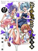 ハヤテのごとく！ 完全版 22(少年サンデーコミックススペシャル)