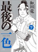 最後の一色 下