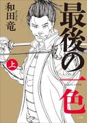 最後の一色 上