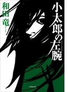 小太郎の左腕(小学館文庫)