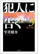 犯人に告ぐ ： 3 <文庫合本版> 紅の影(双葉文庫)