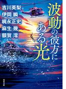 波動の彼方にある光(双葉文庫)