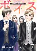 ボイス～児童養護施設の子どもたち～ ： 7(ジュールコミックス)