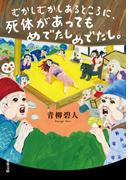 むかしむかしあるところに、死体があってもめでたしめでたし。(双葉文庫)