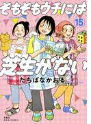 そもそもウチには芝生がない ： 15(ジュールコミックス)
