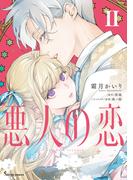 悪人の恋 ２【電子特典付き】(Sonyaコミックス)