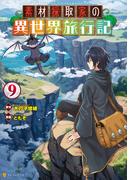 素材採取家の異世界旅行記９(アルファポリスCOMICS)