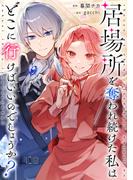 居場所を奪われ続けた私はどこに行けばいいのでしょうか？（分冊版）第４話(レジーナCOMICS)