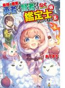 最強の職業は勇者でも賢者でもなく鑑定士（仮）らしいですよ？８(アルファポリス)