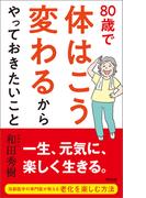 80歳で体はこう変わるからやっておきたいこと