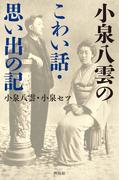 小泉八雲のこわい話・思い出の記