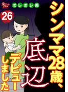 シンママ28歳、底辺デビューしました（26）