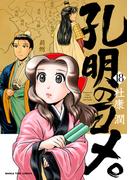 孔明のヨメ。　１８巻(まんがタイムコミックス)