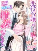 悪役令嬢と呼ばれる私なので、地味なフリした御曹司の情愛にはなびきません(シェリーLoveノベルズ)