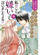私のこと嫌いって言いましたよね！？変態公爵による困った溺愛結婚生活【単行本版】VIII【電子限定特典付き】(素敵なロマンス)