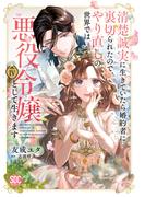 清楚誠実に生きていたら婚約者に裏切られたので、やり直しの世界では悪役令嬢として生きます【単行本版】4【電子限定特典付き】(素敵なロマンス)