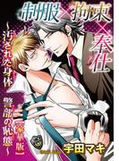 制服×拘束×奉仕～汚された身体 警部の恥態～【豪華版】(BL宣言)