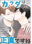 カラダは正直ですね（分冊版） 【第5話】(amuse)