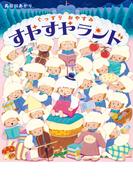 ぐっすりおやすみ すやすやランド