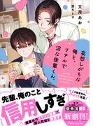妄想しがちな俺と、リアルで沼な後輩くん。【電子限定SS付き】(BeLuck文庫)
