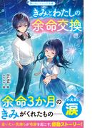 きみとわたしの余命交換(野いちごジュニア文庫)