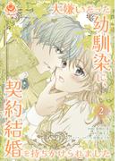 大嫌いだった幼馴染に、契約結婚を持ちかけられました【合本版】２(エンジェライトコミックス)