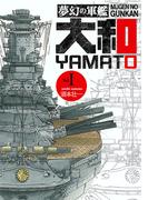 夢幻の軍艦大和 1 連合艦隊出撃す!!