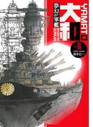 夢幻の軍艦大和 2 日米艦隊決戦!!