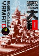 夢幻の軍艦大和 6 沖縄決戦!!