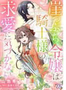 崖っぷち令嬢は騎士様の求愛に気づかない【単話売】(3)(FK comics)