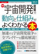 図解入門業界研究 最新宇宙開発産業の動向と仕組みがよくわかる本