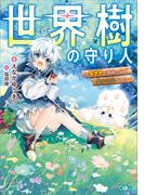 【全1-3セット】「世界樹の守り人」シリーズ(GAノベル)