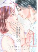 私はソレを運命と呼びたい 5(シーモアコミックス)