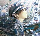 燃ゆる頬（乙女の本棚）(立東舎)
