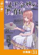 魔王令嬢の教育係～勇者学院を追放された平民教師は魔王の娘たちの家庭教師となる～【分冊版】31 (ポルカコミックス)(ポルカコミックス)