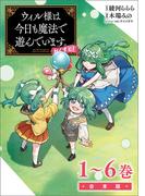 ウィル様は今日も魔法で遊んでいます。ねくすと！（ポルカコミックス）合本版(ポルカコミックス)