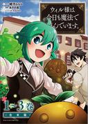 ウィル様は今日も魔法で遊んでいます。(ポルカコミックス)合本版(ポルカコミックス)