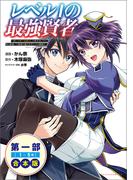 レベル１の最強賢者～呪いで最下級魔法しか使えないけど、神の勘違いで無限の魔力を手に入れ最強に～（ポルカコミックス）合本版(ポルカコミックス)